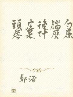 头皮后脑勺长疙瘩是什么原因