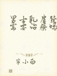 男士乳房发育症需要治疗吗