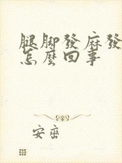 腿脚发麻发木是怎么回事封面