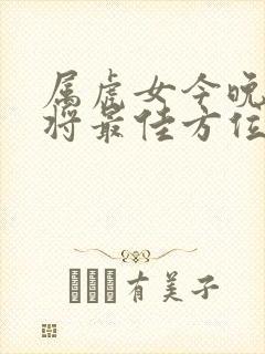 属虎女今晚打麻将最佳方位和时辰