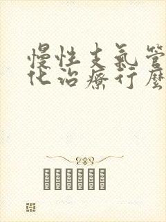 慢性支气管炎雾化治疗行么封面