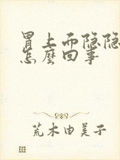 胃上面隐隐作痛怎么回事封面