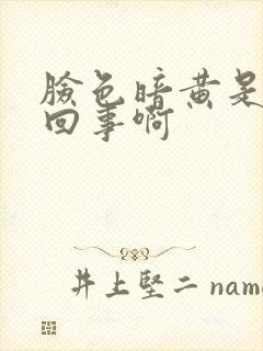 脸色暗黄是怎么回事啊封面