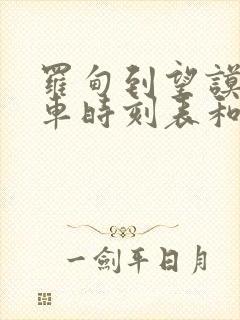 罗甸到望谟的汽车时刻表和票价封面