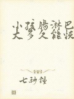 小孩肠淋巴结肿大多久能恢复正常