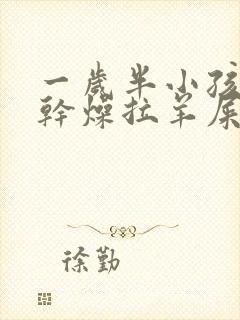 一岁半小孩大便干燥拉羊屎蛋怎么办