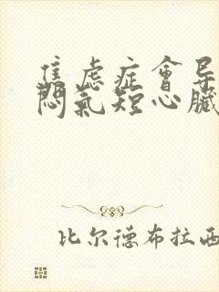 焦虑症会导致胸闷气短心脏不舒服吗