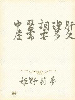 中医调理肝郁脾虚需要多久