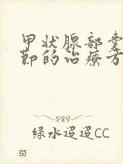 甲状腺部囊性结节的治疗方法