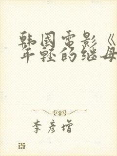 韩国电影《漂亮年轻的继母》