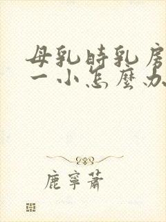 母乳时乳房一大一小怎么办