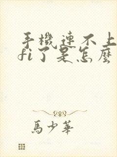 手机连不上wifi了是怎么回事封面