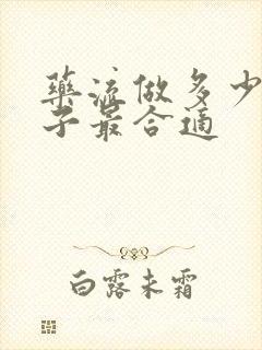 药流做多少天月子最合适