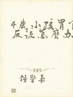 4岁小孩胃食管反流怎么办封面