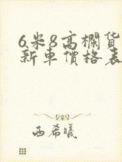 6米8高栏货车新车价格表国六