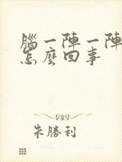 脑一阵一阵疼是怎么回事