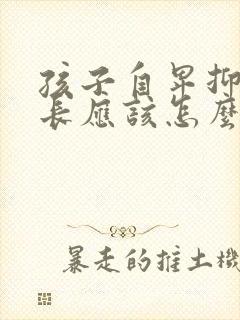 孩子自卑抑郁家长应该怎么办封面