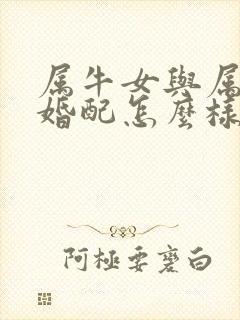 属牛女与属兔男婚配怎么样