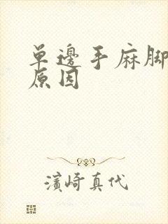 单边手麻脚麻的原因