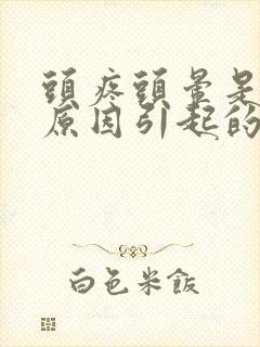 头疼头晕是什么原因引起的