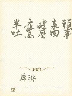 半夜醒来头晕呕吐怎么回事