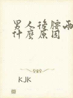 男人后腰两侧疼什么原因