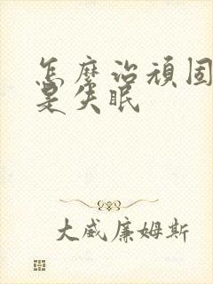 怎么治顽固性总是失眠