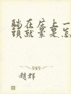 躺在床上一翻身头就晕是怎么回事封面