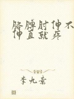 胳膊肘伸不直一伸直就疼