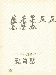 痘老是反反复复怎么办封面