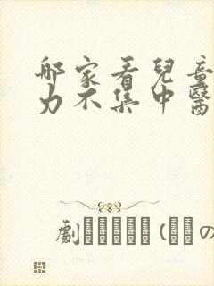 哪家看儿童注意力不集中医院好封面