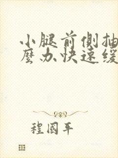 小腿前侧抽筋怎么办快速缓解