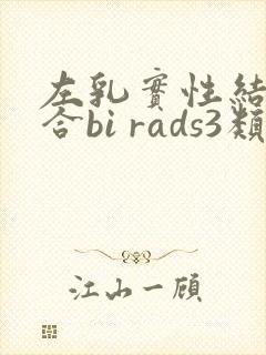 左乳实性结节符合bi rads3类封面