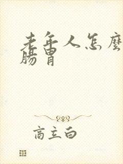 老年人怎么调理肠胃封面