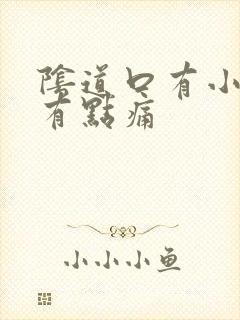 阴道口有小肉粒有点痛