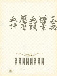 血压血糖正常为什么头晕无力