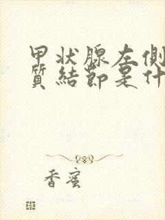 甲状腺左侧叶胶质结节是什么意思封面