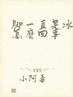 脚一直是冰凉的怎么回事封面