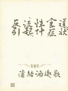 反流性食道炎会引起什症状