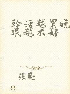 干活越累晚上睡眠越不好