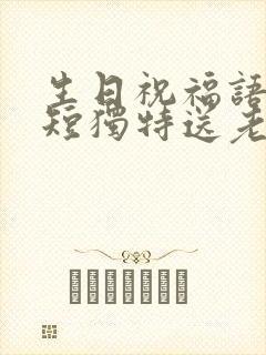 生日祝福语 简短独特送老公封面