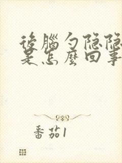 后脑勺隐隐作痛是怎么回事