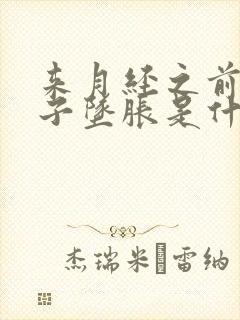 来月经之前小肚子坠胀是什么情况