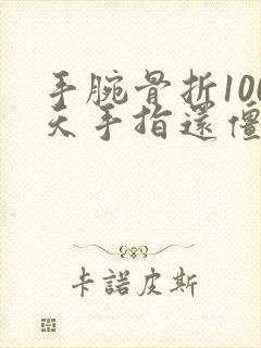 手腕骨折100天手指还僵硬封面