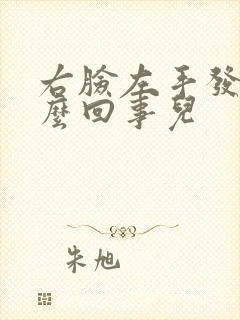 右脸左手发麻怎么回事儿