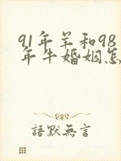 91年羊和98年牛婚姻怎么样
