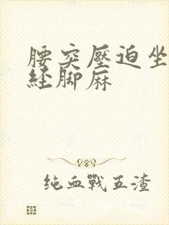 腰突压迫坐骨神经脚麻