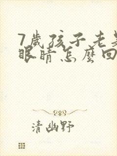 7岁孩子老是眨眼睛怎么回事怎么办