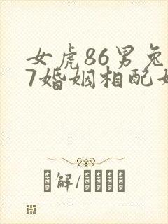 女虎86男兔87婚姻相配好吗