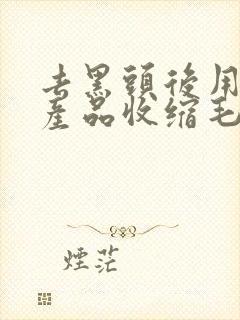 去黑头后用什么产品收缩毛孔